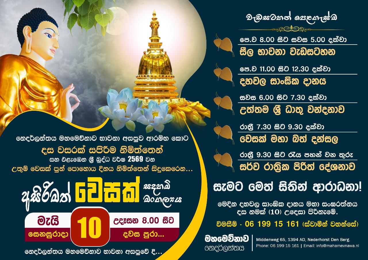 අසිරිමත් වෙසක් සදහම් මංගල්‍යය - 2025
